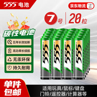 三五 电池7号20粒碳性干电池适用玩具/鼠标/遥控器/电子体重秤/智能门锁/计算器