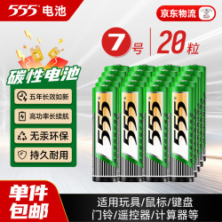 三五 电池7号20粒碳性干电池适用玩具/鼠标/遥控器/电子体重秤/智能门锁/计算器