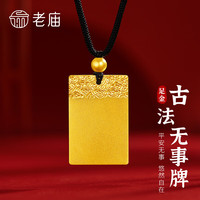 老庙黄金 吊坠无事牌祥云足金黄金项链送男友女友生日结婚纪念礼物 定制±1g多退少补