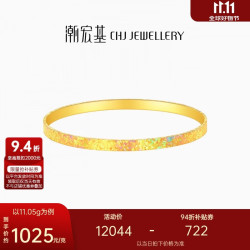 潮宏基 彩虹金幻彩碎碎冰足金5G黄金手镯镯子爆闪女礼物计价 约11.05g