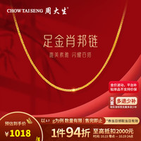 周大生 黄金肖邦链素链经典百搭项链M扣送女友老婆生日七夕情人节礼物 约2.7g