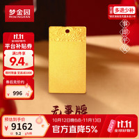 梦金园 无事方牌足金吊坠 9.2g