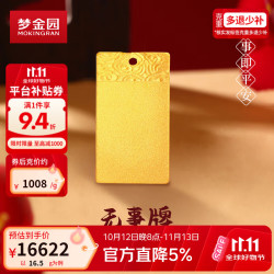 梦金园 无事方牌足金吊坠 16.5g
