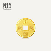 周生生 铜钱5克黄金金片 足金Au999.9收藏送礼 组合单个 5克-身体健康965979