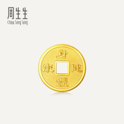 周生生 铜钱5克黄金金片 足金Au999.9收藏送礼 组合单个 5克-身体健康965979