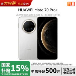 华为 Mate 70 Pro+ 高端旗舰鸿蒙智能双卡手机