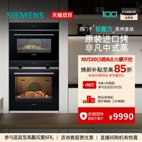 西门子 智魔方嵌入式蒸烤套装智能大容量自清洁电烤箱蒸箱237 9J0