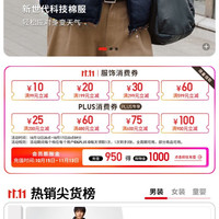 京东 优衣库11.11会场 领满99-10/199-20/299-30/599-60元服饰消费券;满200-25/480-60元等PLUS消费券等