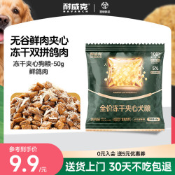 耐威克 小方派全价冻干夹心狗粮 鸽肉味 50g 小型犬中大型犬通用