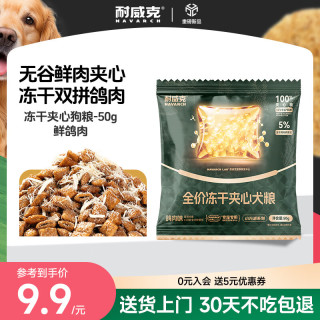 耐威克 小方派全价冻干夹心狗粮 鸽肉味 50g 小型犬中大型犬通用