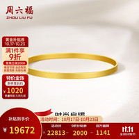 周六福 A1011720 沙面工艺黄金手镯 58mm 约19.3g