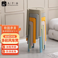 九千谷 塑料凳子加厚家用现代可叠放餐桌旋风凳风车凳高板凳椅子6把3983