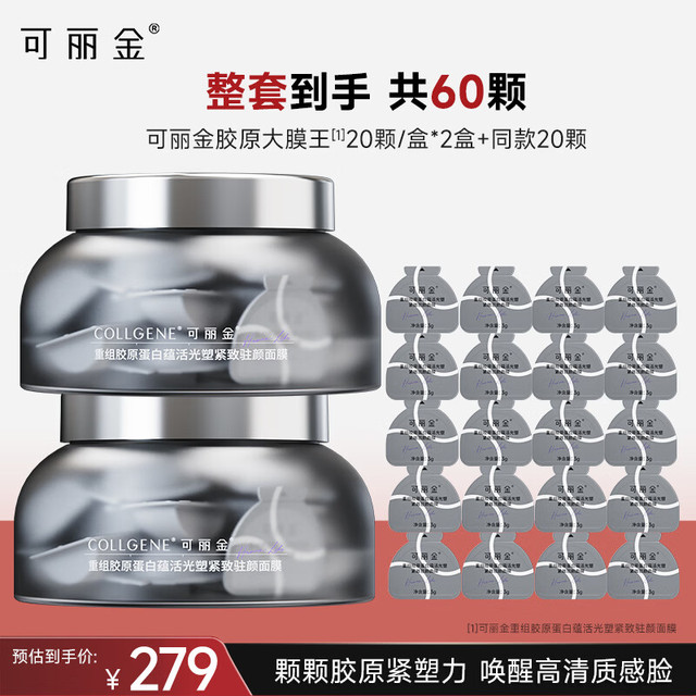可丽金 重组胶原蛋白蕴活光塑紧致驻颜面膜大膜王60杯生日礼物