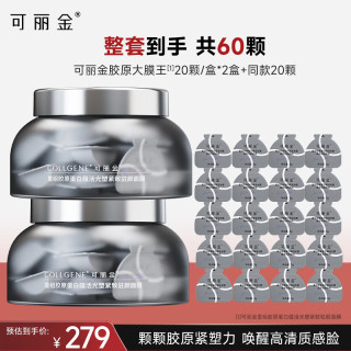 可丽金 重组胶原蛋白蕴活光塑紧致驻颜面膜大膜王60杯生日礼物