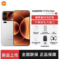 小米 17 Pro Max新品手机,带来科技感受!
