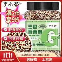 李小谷 轻食沙拉伴侣 三色藜麦米 三色藜麦400克