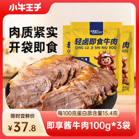 小牛王子 即享卤牛肉开袋即食100g*3袋健身代餐熟食五香味酱牛肉下酒菜零食