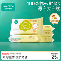 全棉时代 手口清洁湿巾 20片*5包