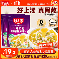 好人家 不辣上汤酸菜鱼调料 300g*2袋