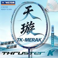 百亿补贴：天璇TK-MERAK胜利羽毛球拍全碳素超轻进攻型悬浮柄