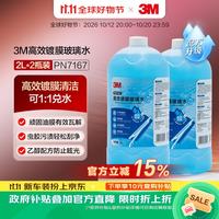 3M 7167 高效镀膜去油膜 0度乙醇玻璃水 2瓶