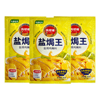 凤球唛 盐焗王 正宗盐焗粉 盐焗鸡专用 家用盐焗海鲜鸡排骨烧烤腌料 原味盐焗王30g*3袋