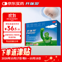 Clarityne 开瑞坦 氯雷他定片10mg*12喷嚏鼻塞流涕眼痒非鼻喷