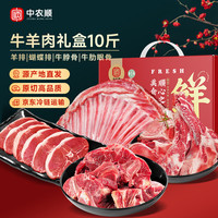 中农顺 宁夏滩羊礼盒净重10斤 牛羊肉双拼羊排牛骨羊肉礼盒 源头直发
