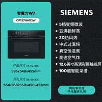 西门子 智魔方W7微蒸烤炸一体机嵌入式微波智能自清洁六合一