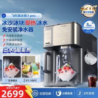 飞利浦 冰块净水器冰境i1pro家用制冰沙即热一体饮水机台式净饮机