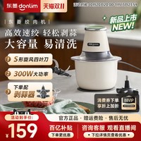 东菱 绞肉机不锈钢大容量剥蒜家用多功能佐料机辅食机新款DL-3752