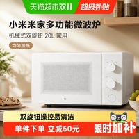 米家 小米米家多功能微波炉 机械式双旋钮台式20L家