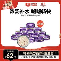 顽皮 果饭儿猫罐头80g*24汤汁猫罐湿粮补水宠物零食罐头80g 鸡肉羊奶