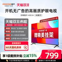 酷开 创维酷开D3H 40英寸爆款家用彩电护眼无广告高清液晶官方电视机