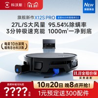 科沃斯 X12S PRO扫地机器人滚筒活洗3.0扫拖一体