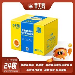 黄天鹅 鸡蛋无菌蛋24枚53g/枚可生食鸡蛋不含沙门氏菌孕妇宝宝必备