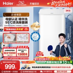 海尔 3KG内衣95°C除菌螨儿童全自动小型婴儿精华洗迷你洗衣机57N