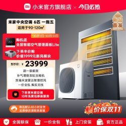 小米 米家中央空调6匹一拖五超一级能效多联机变频