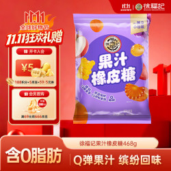 徐福记 果汁橡皮糖 混合口味 468g