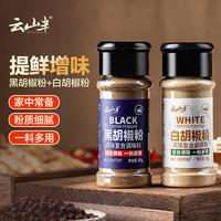 云山半 黑胡椒粉白胡椒粉2瓶组合家用炒菜烧汤香辛料烧烤串牛排撒料80g