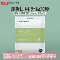 金号 一次性毛巾1包2条  旅行必备 50*30cm