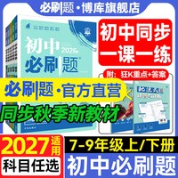 《初中必刷题》（七下/八下地理）
