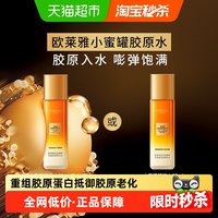 移动端、88VIP:巴黎欧莱雅 欧莱雅(LOREAL)爽肤水女花蜜胶原精粹水小蜜罐补水保湿紧致膨弹饱满柔肤水护肤品 花蜜胶原精粹水65ml
