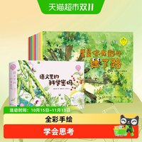 88VIP：语文里的科学密码 儿童绘本3-6科普书籍阅读动物植物百科全书