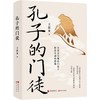 全新正版 孔子的门徒 王恩来著 孔门弟子立传的权威读本 儒家学派 孔子思想传承 颜回  子贡 子路