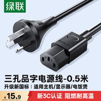 绿联 国标三孔品字尾 三芯电源线 适用电脑台式主机显示器电炒锅电饭煲电子秤打印机连接线0.5米