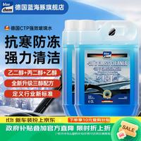 blue chem 德国汽车玻璃水防冻-30°冬季零下去油膜虫胶雨刮水四季通用2L