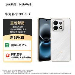 华为 畅享 90 Plus 手机 8GB+256GB 羽沙白