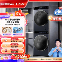 海尔 10kg活水精华洗 AI双擎热泵除毛烘G582洗烘套装