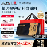 东阿阿胶 金标阿胶块 125g